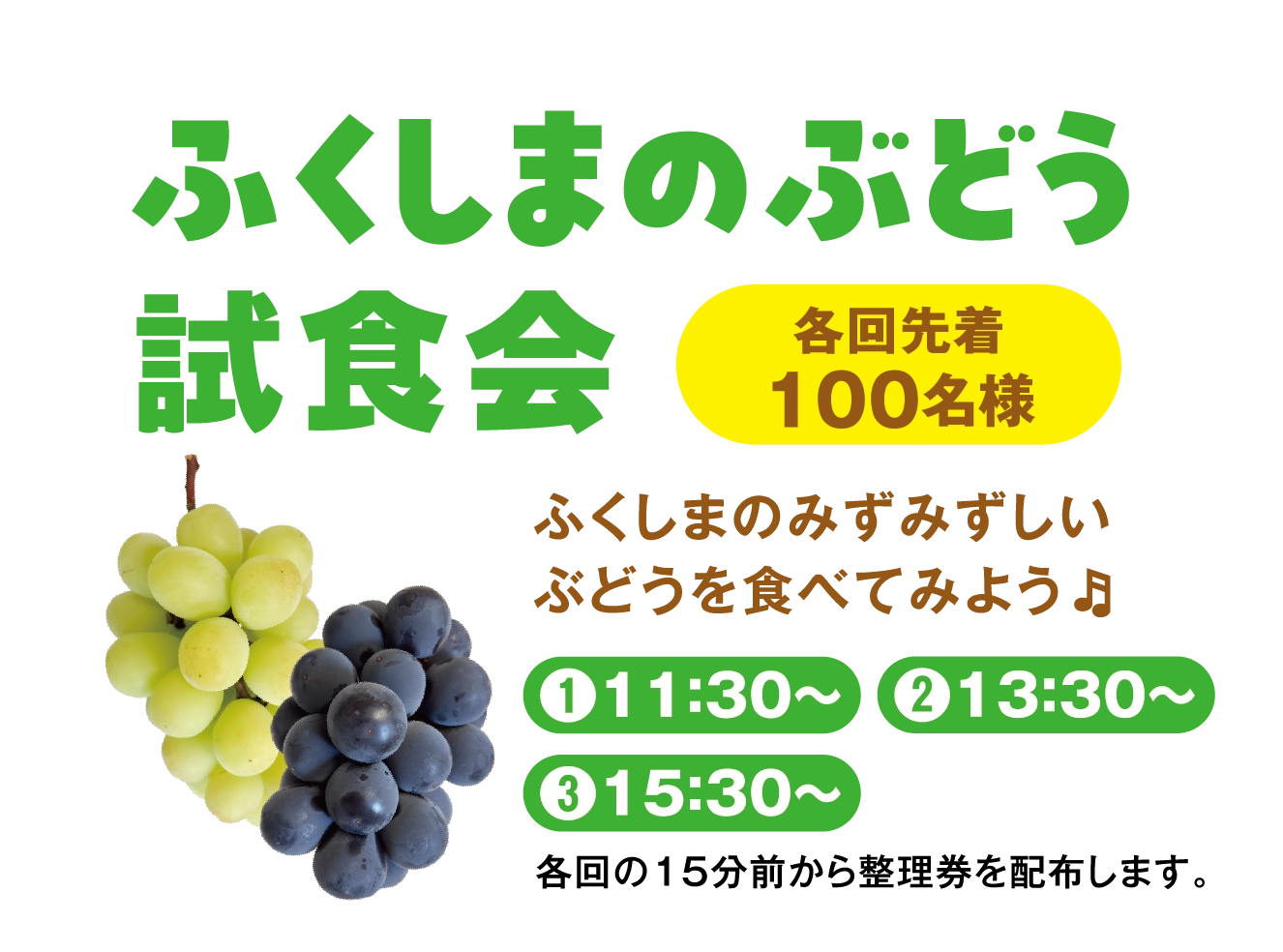 ふくしまのぶどう試食会