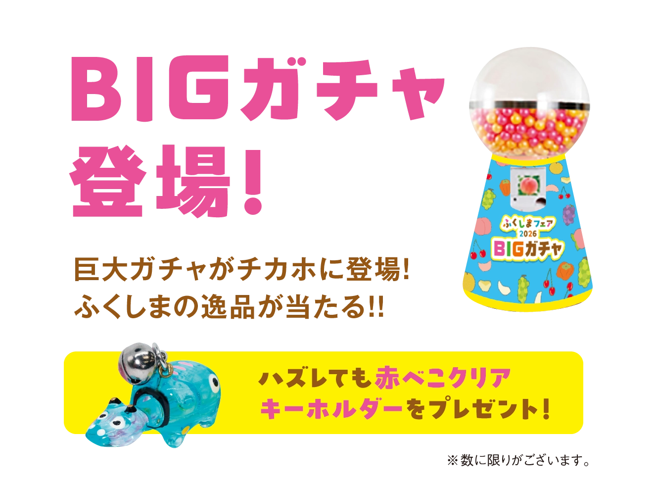 BIGガチャ登場