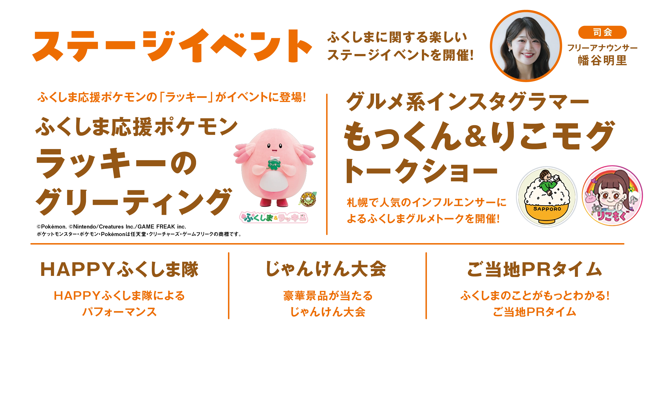 5種類のステージイベント。ふくしまに関する楽しいステージイベントを開催！