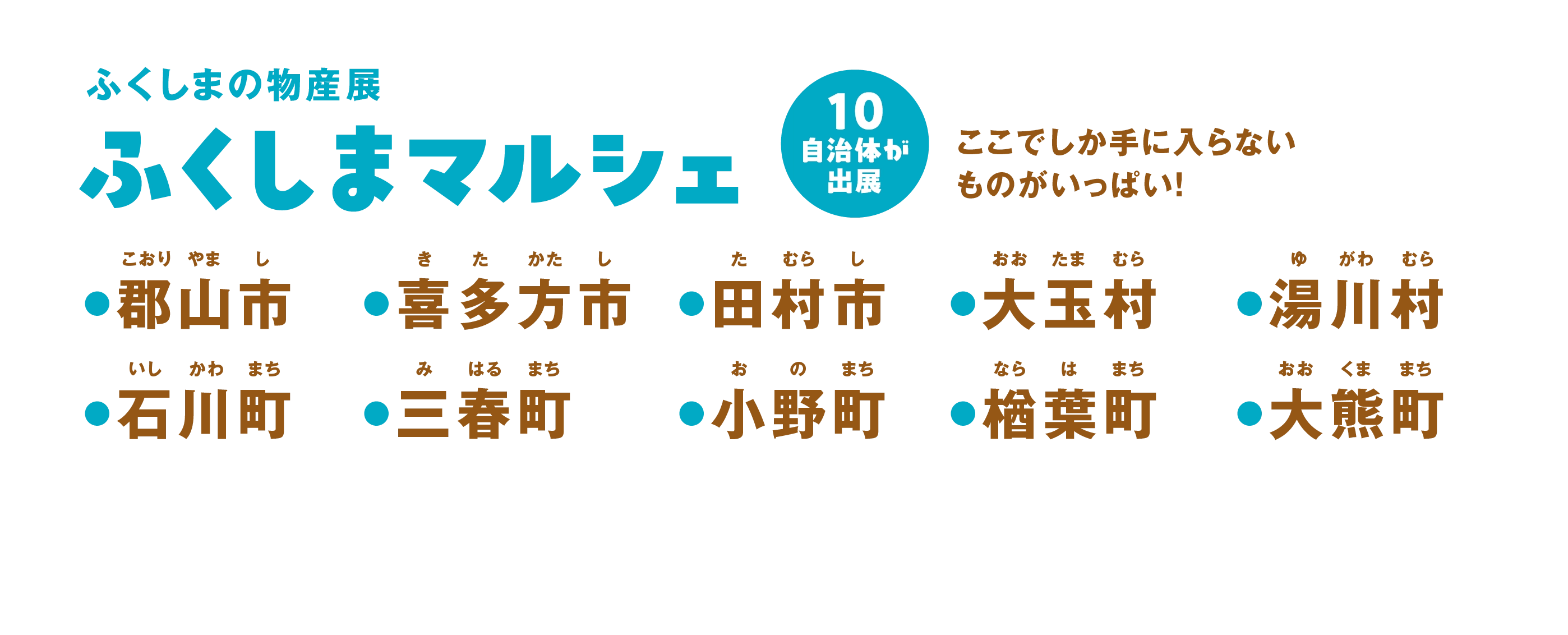 ふくしまマルシェ。ここでしか手に入らないものがいっぱい！